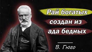 Эти Цитаты Покорили Мир! Лучшие Цитаты В. Гюго | Саморазвитие, Мотивация, Афоризмы