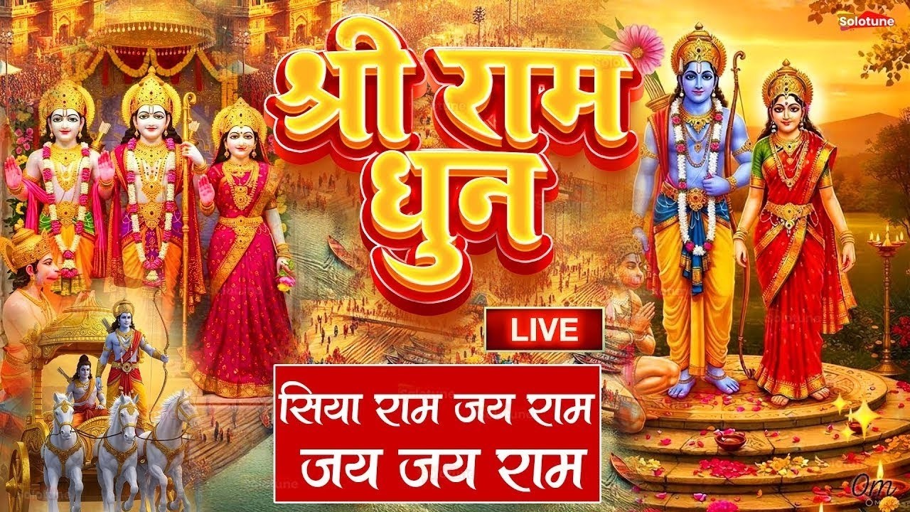 अखंड राम धुन - श्री राम जय राम जय जय राम - Shri Ram Jai Ram Jai Jai Ram - Best Shri Ram Dhun