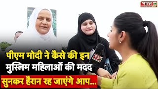 मुस्लिम महिलाओं ने पीएम मोदी को दी दुआएं | Muslim Women Blessed PM Modi |  Modi Mulk Aur Musalman |