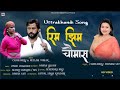 Rimjhim chaumaspoonam sati  chaman rajnew gharhwali song 2020latest uttrakhandi song