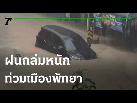 ฝนตกน้ำท่วมหลายพื้นที่ | 27-08-64 | ข่าวเย็นไทยรัฐ