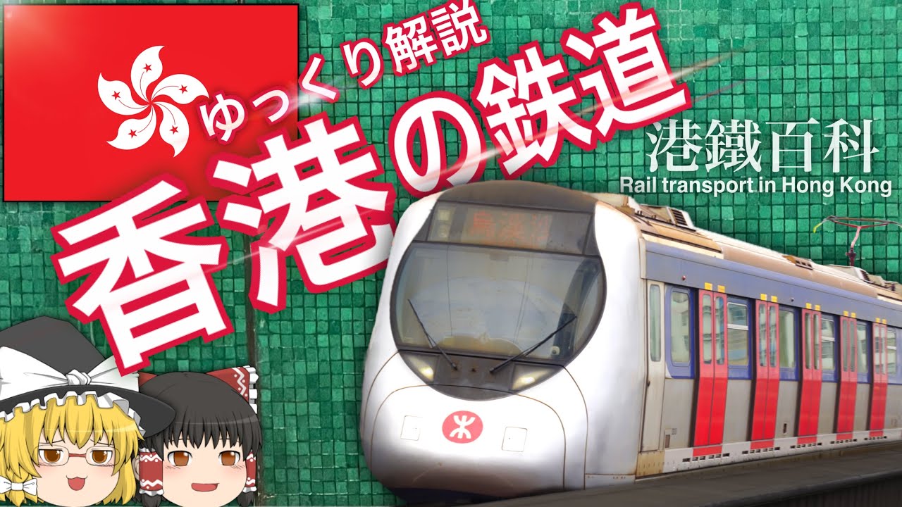 【ゆっくり解説】香港の鉄道