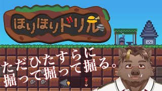 【ほりほりドリル#3】やめられない止まらない【猪鹿月牡丹/VTuber】