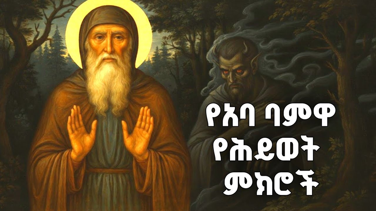 የአባ ባምዋ የሕይወት ምክሮች | Father Bamwa's Life Advice.