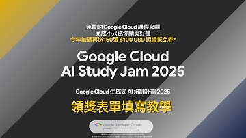[ 2025 Google Cloud AI培訓計畫 ] 回報領獎教學
