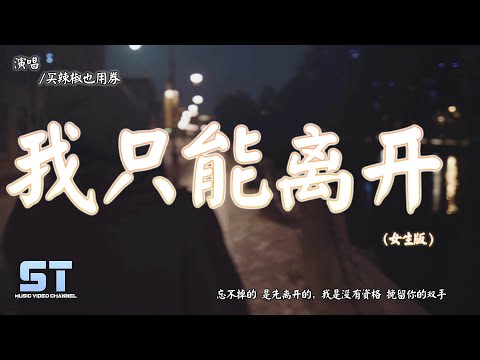 我只能离开 (女声版) - 买辣椒也用券『忘不掉的 是先离开的，我是没有资格 挽留你的双手』【動態歌詞MV版 | Lyrics MV】