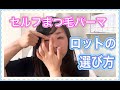 【セルフまつ毛パーマ】ロットの選び方のコツ！