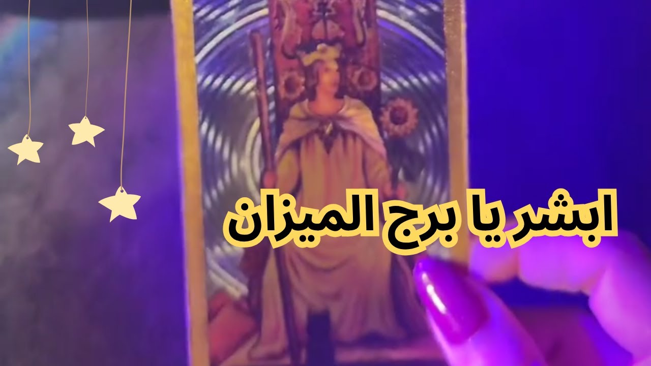 ابشر يا برج الميزان حقق راجع و كارمه قويه في الشريك المبتعد💥