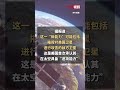 首次承认！美空军部长称美国已拥有在轨“太空控制武器”，在太空具备“进攻能力”#usa #space #weapon