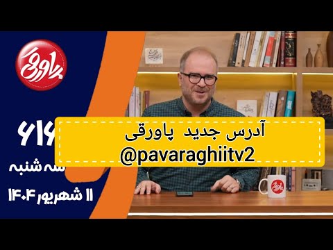 آدرس کانال جدید ما در یوتیوب  pavaraghiitv2