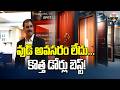 వుడ్ అవసరం లేదు..కొత్త డోర్లు బెస్ట్! | Space Interior Designes | Best Interior Designes | ABN