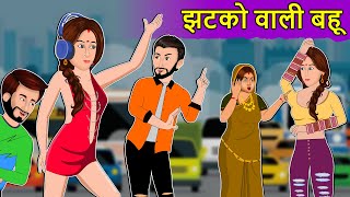 Hindi Story झटको वाली बहू: Saas Bahu Moral Stories in Hindi | Hindi Kahaniya | Daily Story TV