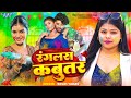 रंगलस कबूतर (4K Video) Goldi Yadav का सबसे बड़ा होली धमाका | Ranglas Kabutar | New Bhojpuri Holi Song