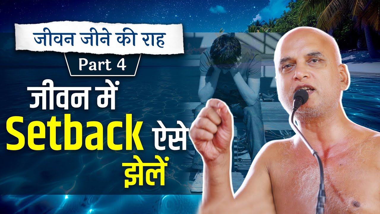 जीवन जीने की राह | Part-4 जीवन में Setback ऐसे झेलें | 17 मई 2025 | Muni Veersagarji #veersagarji