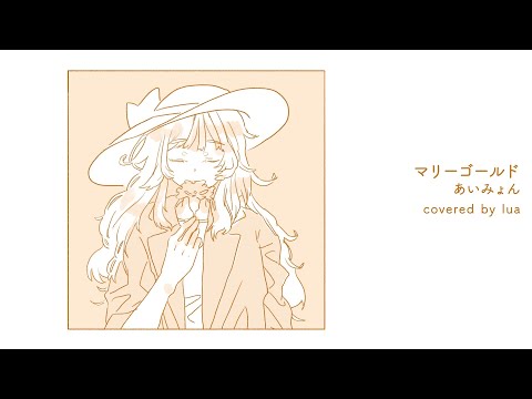 [歌詞付き] マリーゴールド / あいみょん (オリジナルMV-covered by lua)