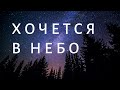 Хочется в небо... - красивая песня о небе. Андрей Росенко и Елизавета Булденко