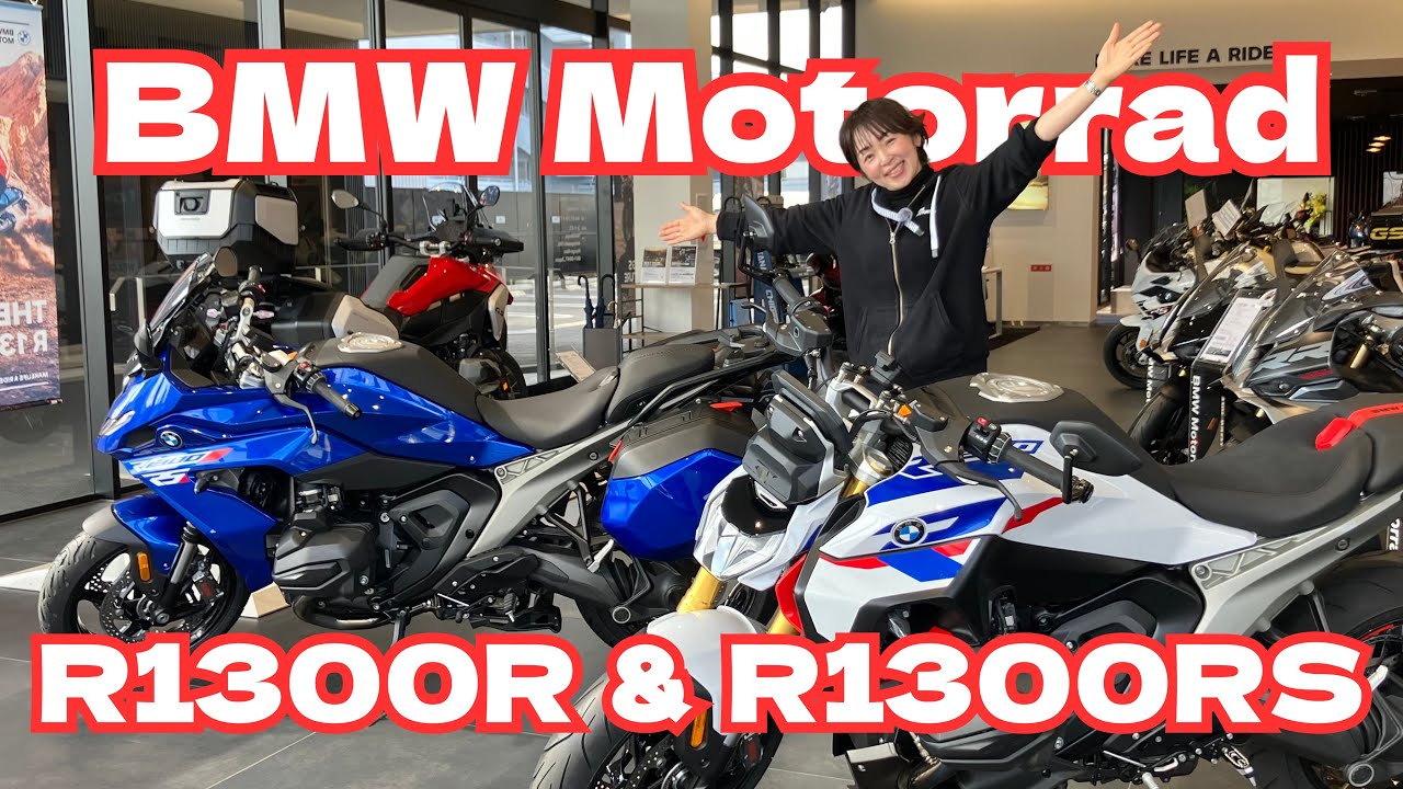 【車両紹介】新型モデルR1300R、R1300RSあなたはどっち派？