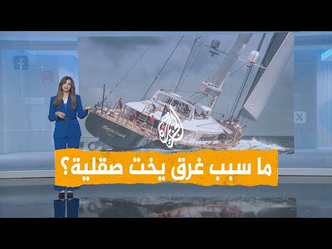 شبكات | ما سبب غرق يخت صقلية الفاخر؟