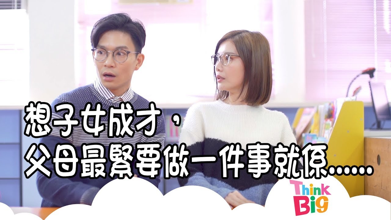 吳沚默︱芊芊︱周志康︱功課︱THINK BIG︱大明猩︱見家長︱親子︱...