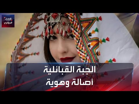 الجبة القبائلية