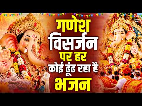 गणेश विसर्जन पर हर कोई ढूंढ रहा है ये भजन - Ganesh Visarjan Bhajan 2026 | Ganpati Bappa Morya