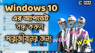How to disable windows 10 auto updates | block windows update permanently | 10 Ana #windowsupdate 