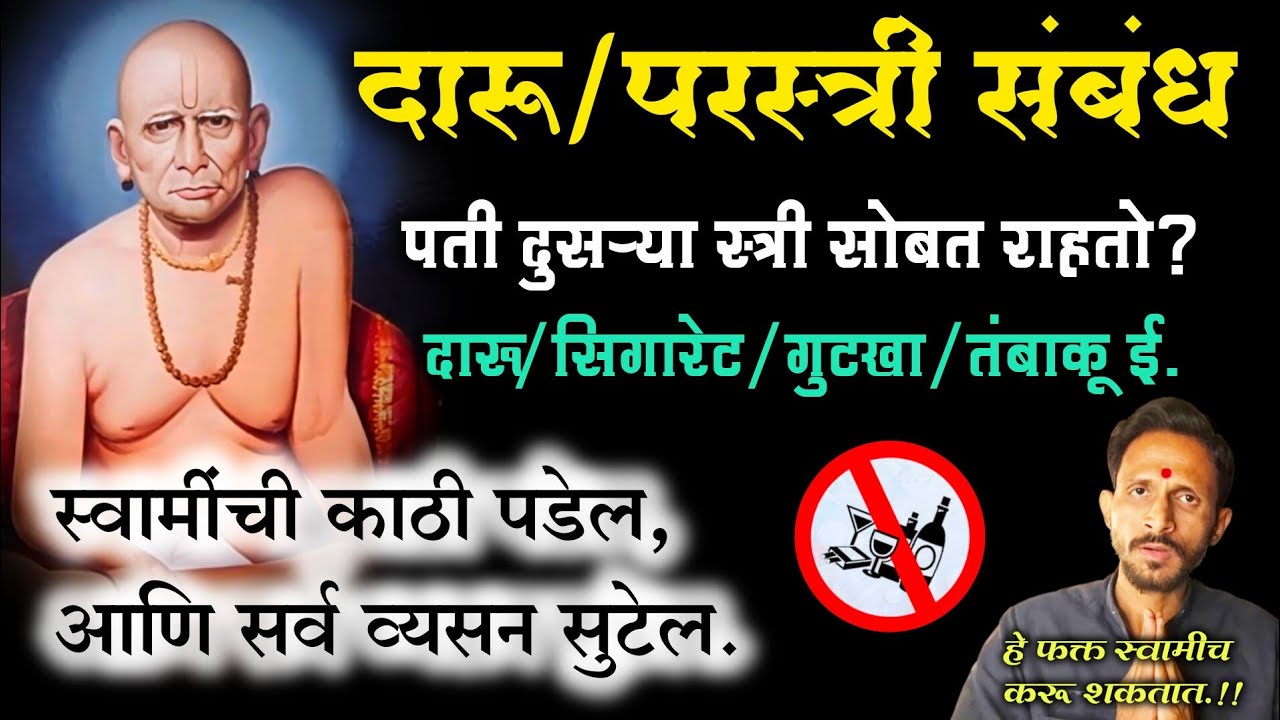 पतीची दारू व परस्त्री संबंध,100% परिणामी स्वामी सेवेतील उपाय|प.पु. गुरुमाऊलींनी दिलेला |@Swaami24 