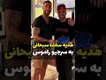 هدیه لاکچری ساشا سبحانی به سرجیو راموس بازیکن رئال مادرید
