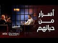 بصراحة مع معتصم النهار ودانييلا رحمة يعرضون صورهم قبل الشهرة وكيف تعاملا مع تنمر الجمهور