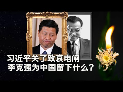 11/3【美国热搜】再无人民政府 只有习家天下；习近平关上悼念李克强电闸；BBC记者采访李克强故乡民众被驱离；中共清场合肥悼念现场；便衣警察捂嘴带离送别李克强女士；辱华从辱娃娃抓起；易中天谈三国影射谁