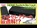 【セレクター】マジでイラつく５秒前。 自動切替に疲れたあなたに贈る ３入力１出力 4K60Hz セレクターをレビュー【UGREEN】