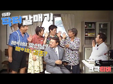 [크큭티비] 폭소대작전 닥터갈매기 : 105회 우리 마을의 닥터, 열다 번째 이야기 시작합니다. | KBS 950912 방송