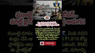 #Mumbai #MithiRiver #AdaniGroup #BMC #MumbaiNews #IndiaNews #UrbanDevelopment #CityTransformation