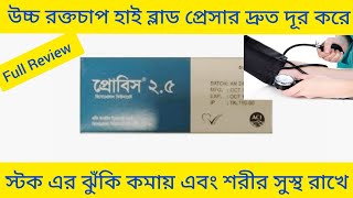 Probis Tablet Bangla/উচ্চ রক্ত চাপ এবং ব্লাড প্রেসার নিয়ন্ত্রণ রাখার ঔষধ/Probis 2.5Tablet এর কাজ কি