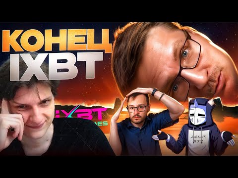 Ковер про драму с IXBT, DeadP47 и Полезным бесом