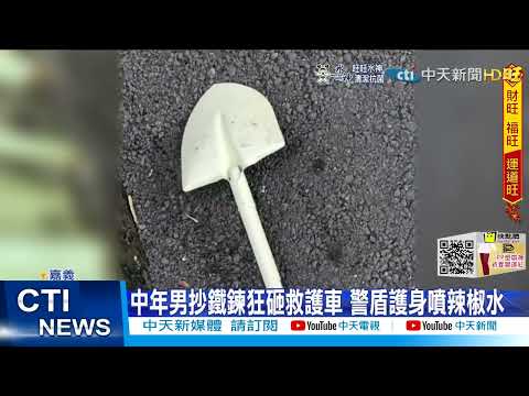 【每日必看】情緒激動砸家具 看到警"大暴走"持圓鍬追打@中天新聞CtiNews 20220128