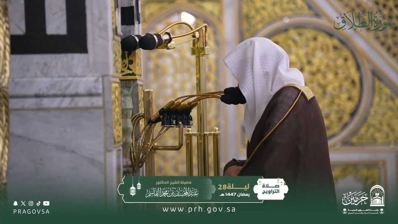 المصحف المرئي من صلاتي التراويح والتهجد بالمسجد النبوي 1447هـ.(سورة الطلاق)
