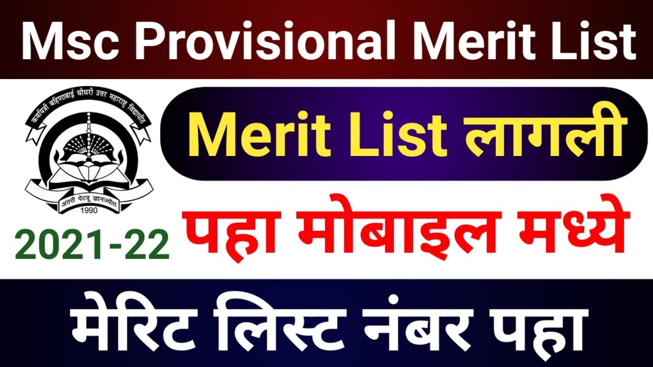 NMU MSc Provisional Merit List कशी पहायची मोबाईल मध्ये | Msc Merit List 2021 | KBCNMU | NMU