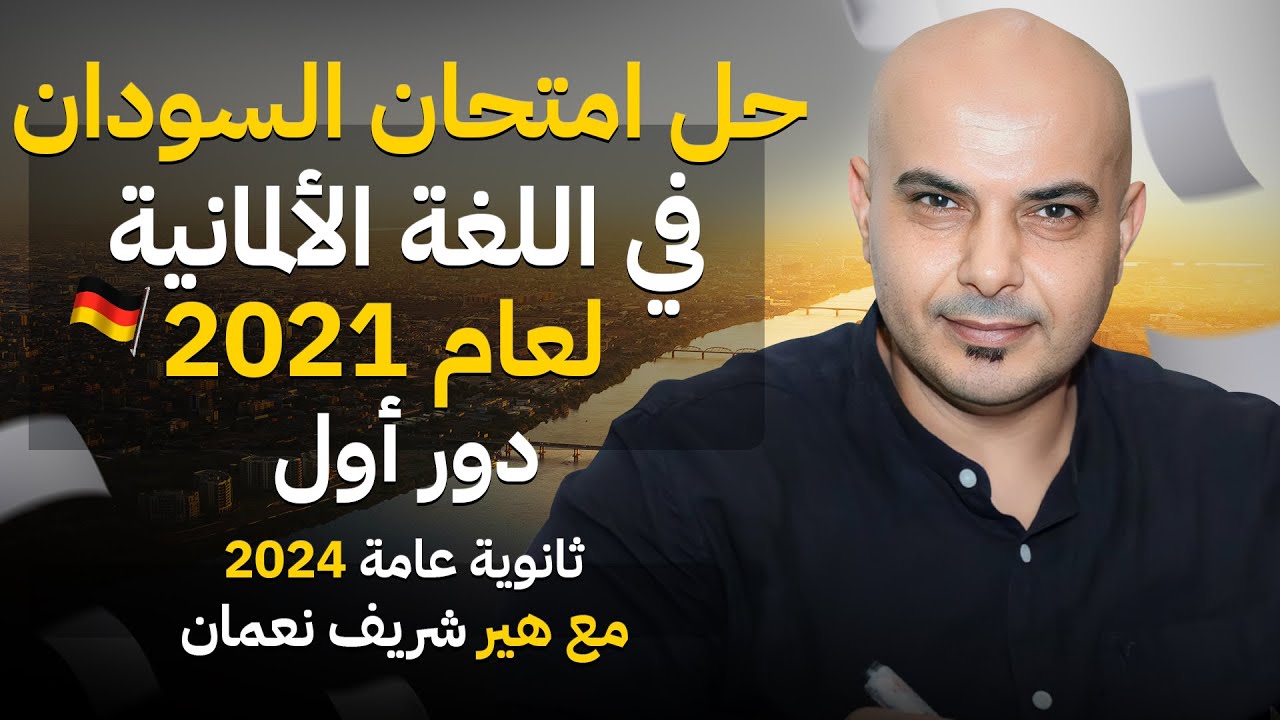 حل امتحان السودان في اللغة الألمانية لعام 2021 | دور أول | ثانوية عامة 2024 مع هير شريف نعمان