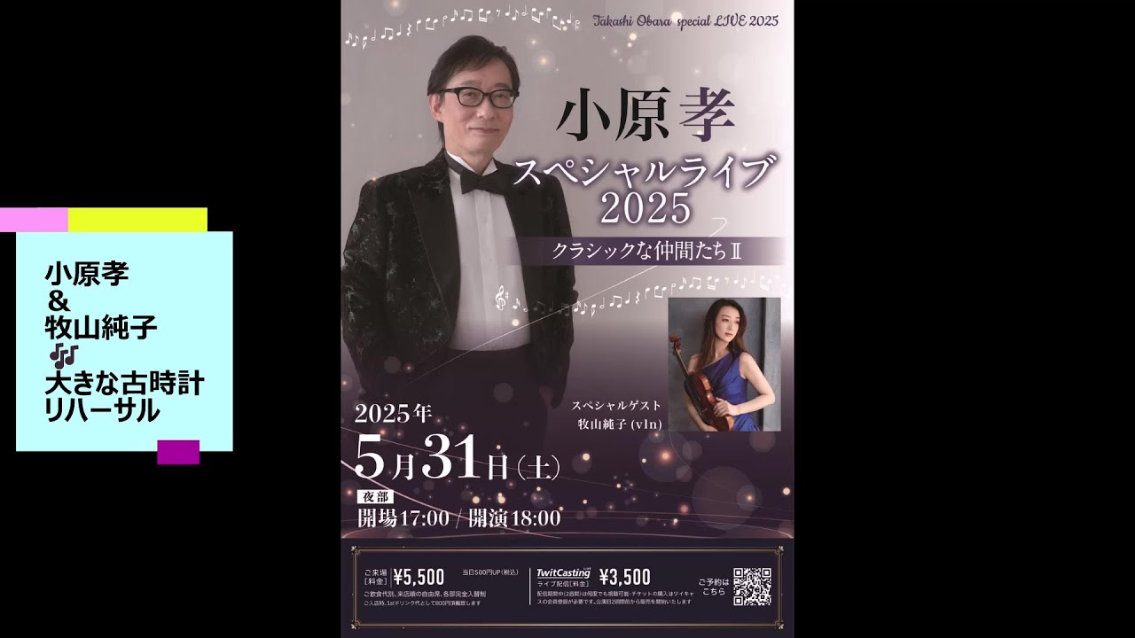 小原孝 スペシャルライブ 2025 クラシックな仲間たち II ゲスト：牧山