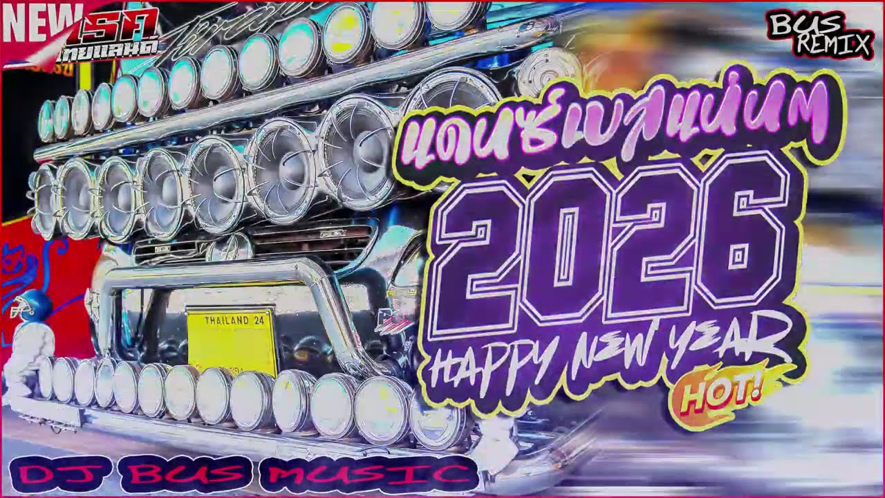 เพลงแดนซ์2026🔥แดนซ์ต้อนรับปีใหม่2026🎉 เบสแน่นมาแรง (แดนซ์บัสเทค136)| Mini NonstopV.36 | DJ BUS MUSIC
