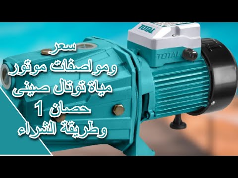 سعر ومواصفات موتور مياة توتال صينى 1 حصان وطريقة الشراء   