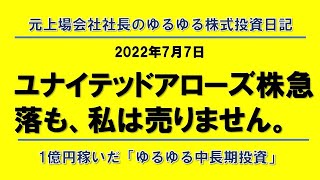 ユナイテッドアローズ株急落も、私は売りません。