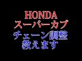 HONDAスーパーカブ50(C 50)カブ90のチェーン調整を教えます