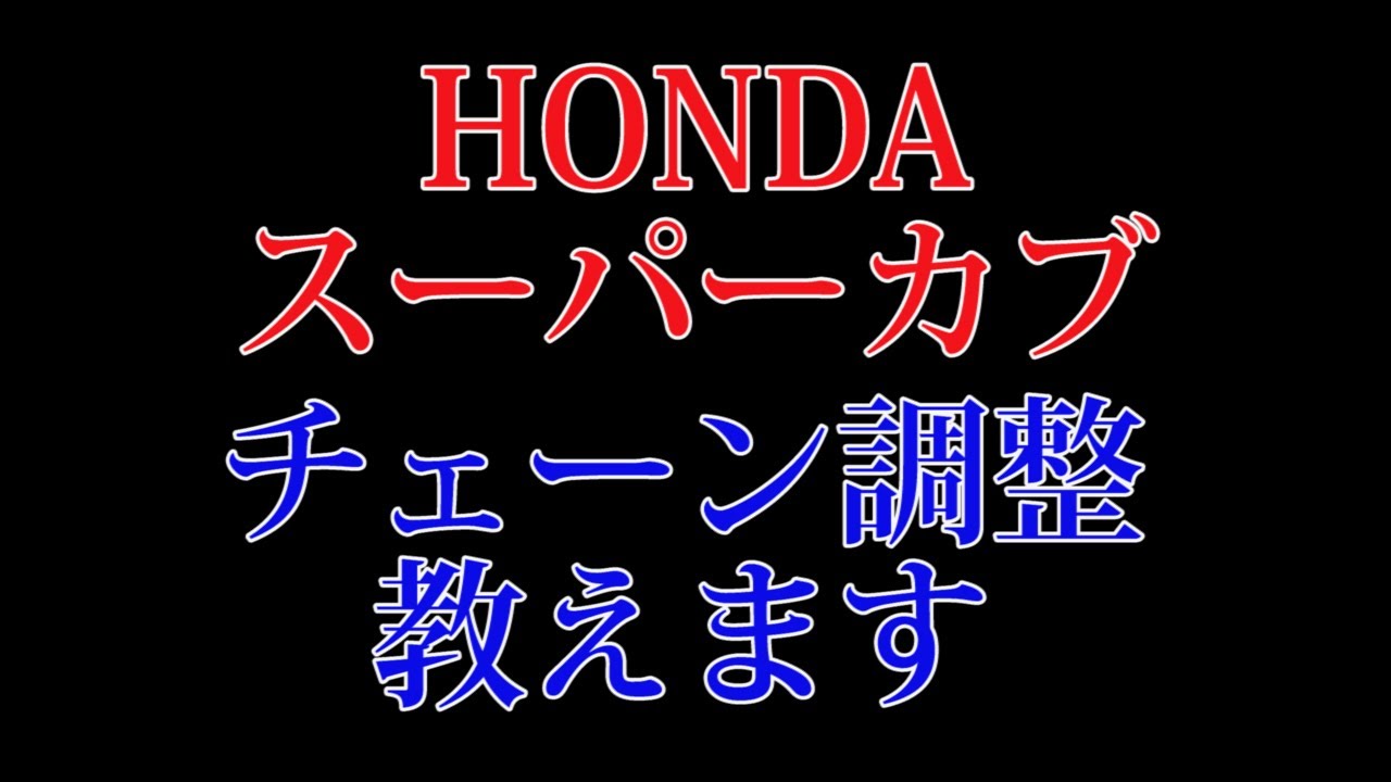 HONDAスーパーカブ50(C 50)カブ90のチェーン調整を教えます