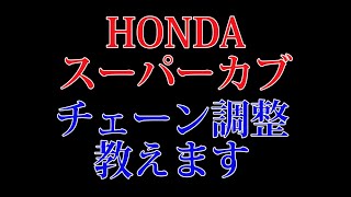 HONDAスーパーカブ50(C 50)カブ90のチェーン調整を教えます
