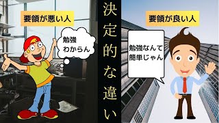 衝撃 要領が悪い人 良い人のたった一つの違いとは 要領が悪い 勉強 Youtube