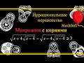 №6 Иррациональные неравенства. Матрешки с корнями. Подготовка к ЕГЭ по математике.