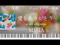 愛をありがとう/MISIA/ピアノソロ上級【楽譜配信中】