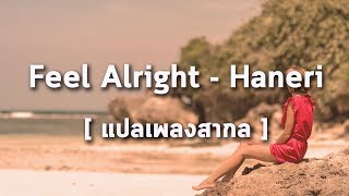 [แปลเพลงสากล] Feel Alright - Haneri